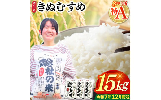 【令和7年産米】特Aきぬむすめ【精白米】15kg 岡山県総社市〔令和7年12月配送〕25-024-022