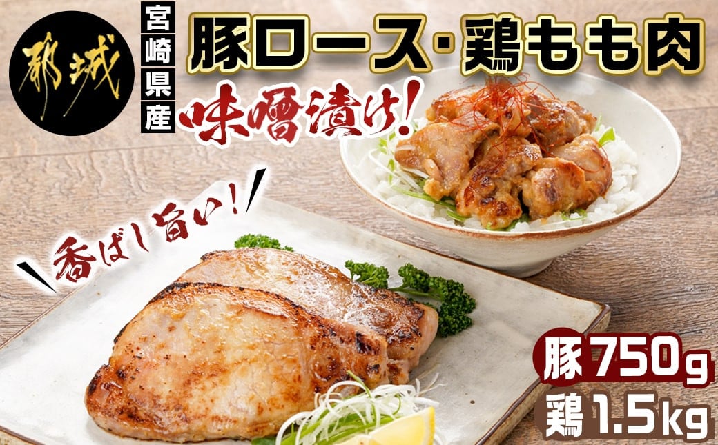 
宮崎県産豚ロース750g&宮崎県産鶏もも肉1.5kg味噌漬けセット_AA-I502_(都城市) 宮崎県産 宮崎ブランドポーク 豚ロース 鶏もも 味噌漬け 真空パック
