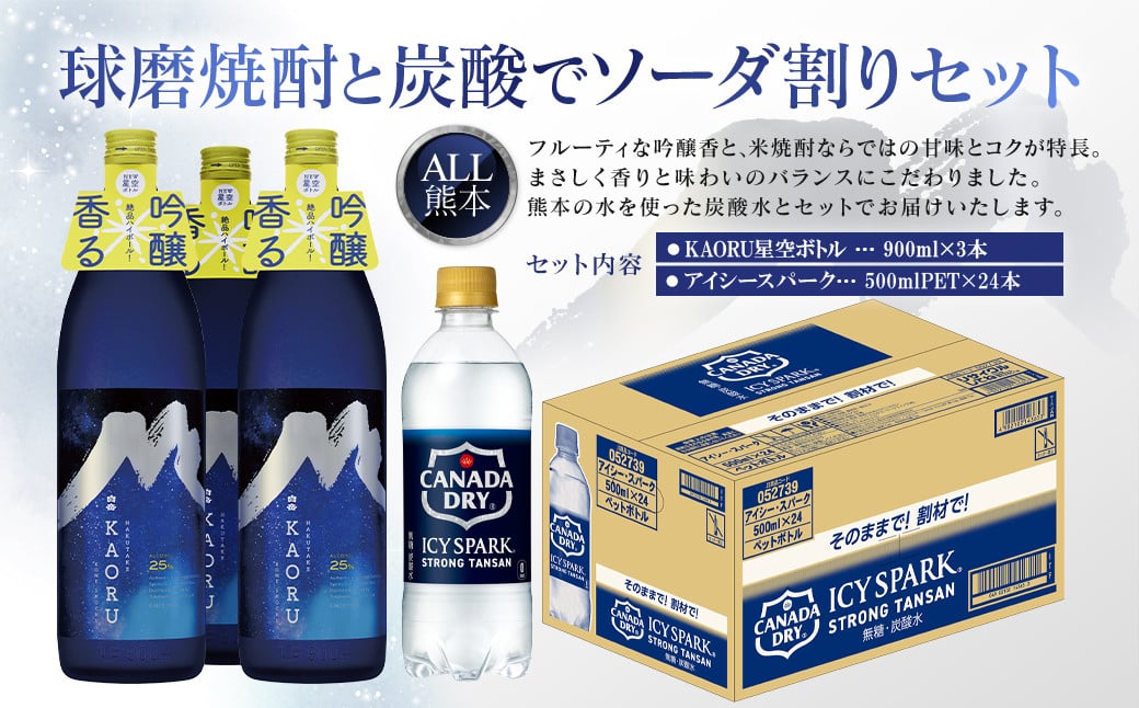 
球磨焼酎と炭酸でソーダ割りセット！KAORU星空ボトル×3本＋アイシースパーク500mlPET×24本
