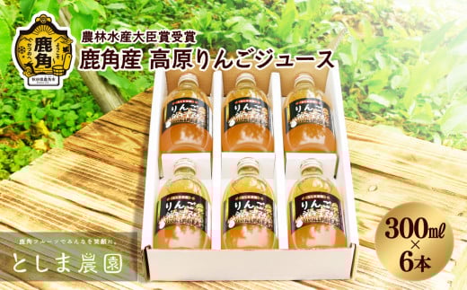 鹿角産 高原りんごジュース 300ml × 6本 ●2025年6月20日以降発送開始【としま農園】贈答用 無添加 リンゴ 完熟 旬 県産りんご お中元 お歳暮 贈答品 贈り物 お見舞い 内祝い グルメ ギフト 故郷 秋田 あきた 鹿角市 鹿角 送料無料 