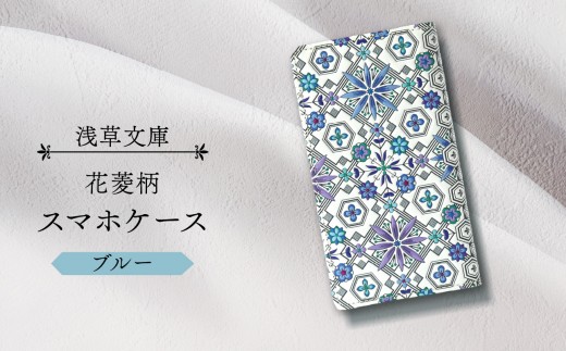 【浅草文庫】スマホケース 花菱柄 (カラー：ブルー)
