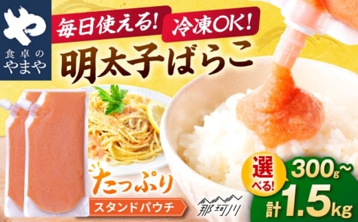 食卓のやまや 明太ばらこ スタンドパウチタイプ 300g×4個セット＜やまや＞那珂川市 [GAK081]