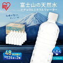 【ふるさと納税】【最大6ヶ月待ち】【2ケース】富士山の天然水 ラベルレス 500ml×48本入り富士山 天然水 飲料水 鉱水 水 お水 ミネラルウォーター 保存水 ケース 箱 まとめ買い ラベルなし 国産 送料無料 アイリスオーヤマ