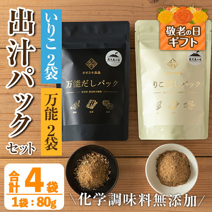 【ふるさと納税】【敬老の日ギフト】出汁パックセット(合計4袋・いりこ出汁パック 8g×10個入り×2袋、万能出汁パック 8g×10個入り×2袋) いりこ出汁 万能出汁 いりこ だし いりこ 昆布 鰹節 かつお節 椎茸 お味噌汁 味噌汁 お吸い物 ギフト 敬老の日 【オオスキ食品】