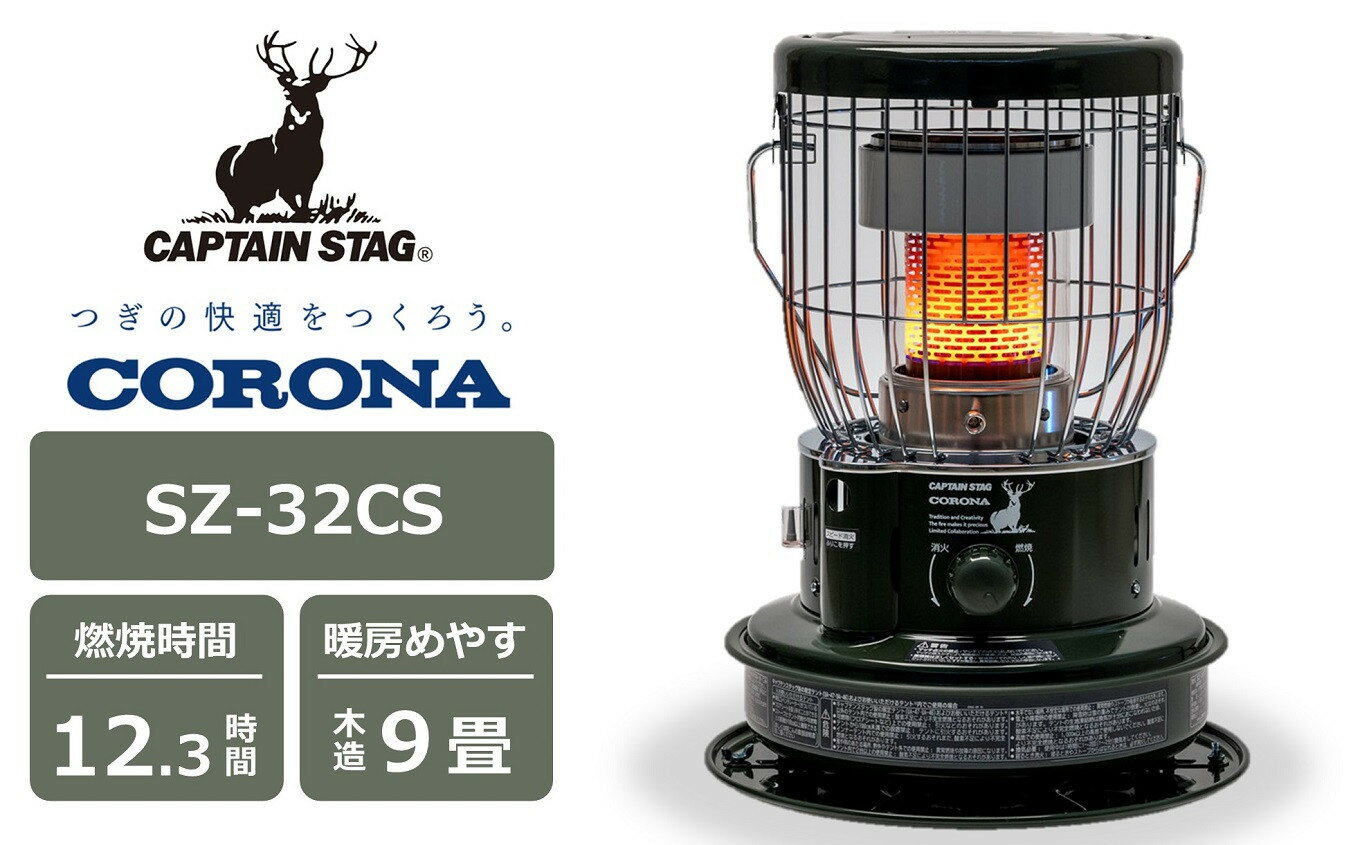 【ふるさと納税】【期間・数量限定】キャプテンスタッグ×コロナ 石油ストーブ 型式SZ-32CS（ダークグリーン）[Y0282]【 新潟県 柏崎市 】