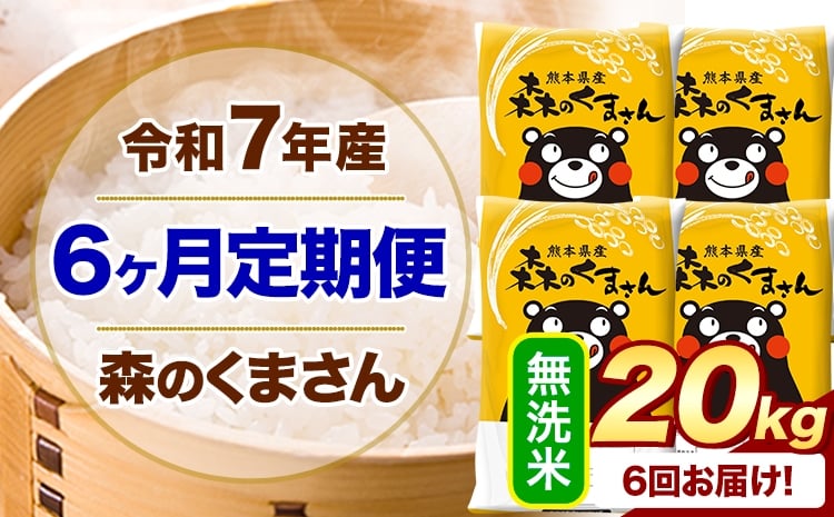 
            【6ヶ月定期便】 令和7年産 無洗米  森のくまさん 20kg 5kg×4袋  《お申し込みの翌月から出荷》 熊本県産 無洗米 精米 米 こめ コメ お米 kome
          