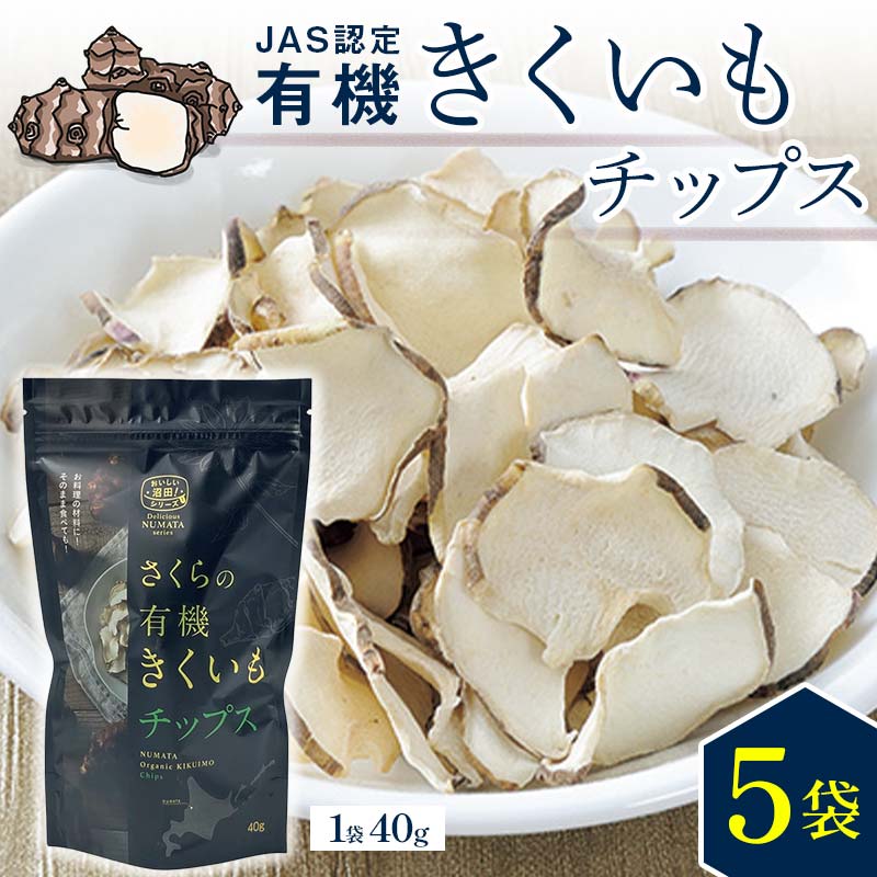 【ふるさと納税】 菊芋チップス 5袋入り セット きくいも イヌリン 健康補助食品 加工食品 野菜 お菓子 スナック 北海道 沼田町