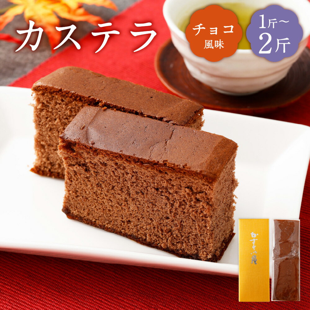 【ふるさと納税】＜選べる内容量＞ カステラ チョコ 約460g×1斤 / 計約920g（約460g×2斤） かすてら チョコレート スイーツ デザート お菓子 和菓子 焼き菓子 おやつ 山形県 白鷹町 送料無料
