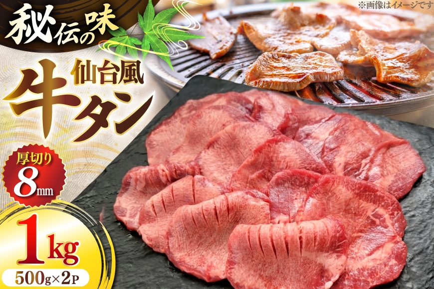 
                  牛肉 肉 仙台風 厚切り 牛タン スリット 8mm 500g 2P 計 1kg [ユーエイエム 愛知県 江南市 ko23btu600008] 1キロ 牛 牛たん 厚ぎり タン 焼肉 BBQ アウトドア バーベキュー キャンプ たんもと たんなか 牛タン塩 牛たん塩  冷凍 小分け 赤身
                