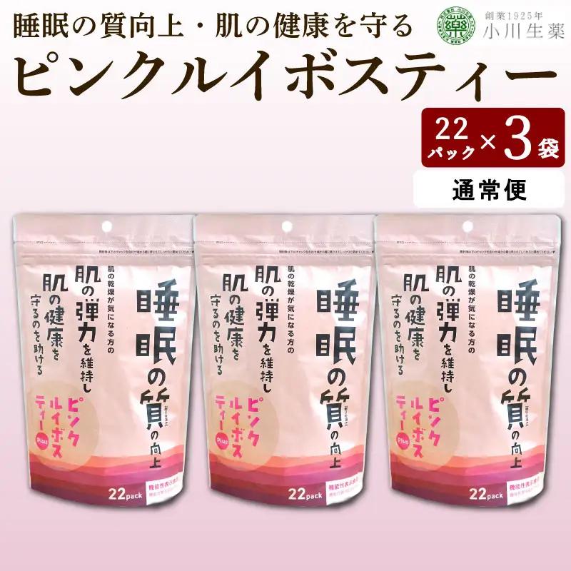 ピンクルイボスティー 紅茶 22袋 3パック【 紅茶 】