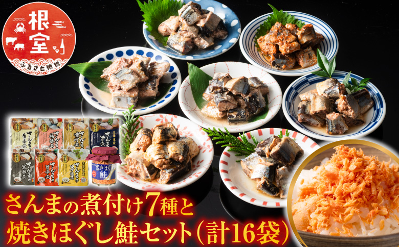 さんまの煮付け7種と焼きほぐし鮭セット A-09001