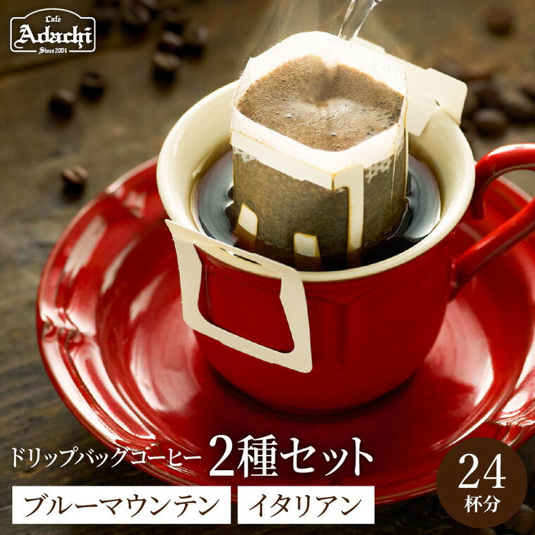 【ふるさと納税】ドリップバッグコーヒー　詰め合わせ　ブルーマウンテン 12個　イタリアンブレンド　12個　（24P） / カフェアダチ　珈琲　コーヒー　自家焙煎　COFFEE　焙煎　イタリアン　ブレンド　ブルーマウンテン　ドリップ