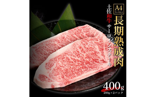 
エイジング工法　熟成肉　土佐和牛　特選サーロイン　ステーキ　約400ｇ　冷凍（約200ｇ×2枚）
