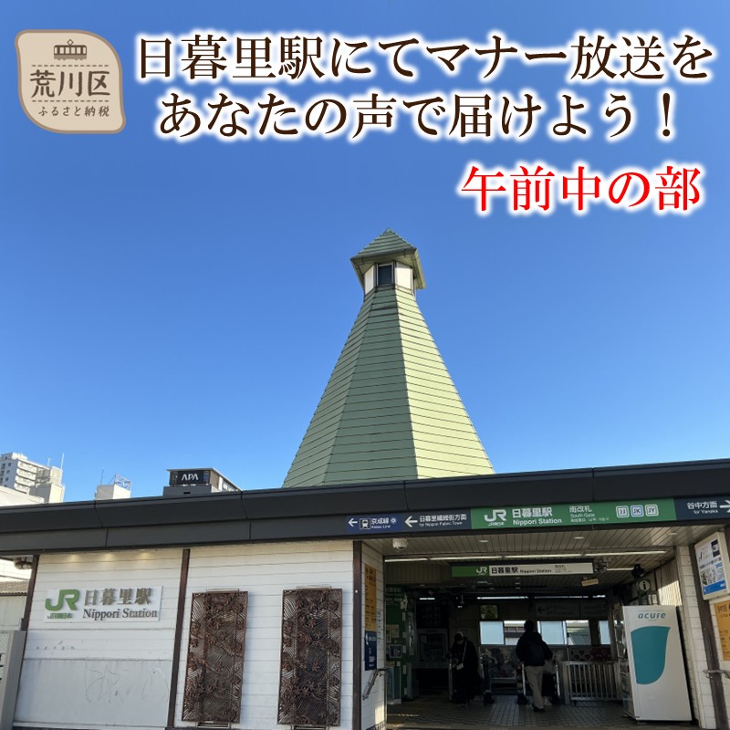 日暮里駅にて…マナー放送をあなたの声で届けよう　午前中の部《JRE MALL限定》【059-002-1】