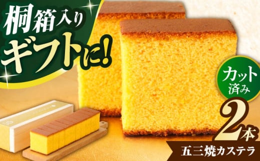 五三焼カステラ2本桐箱入り / カステラ かすてら 五三焼 人気 卵 長崎かすてら 長崎カステラ お菓子 和菓子 スイーツ ギフト / 諫早市 / 有限会社杉谷本舗 [AHAE002]