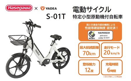 【ふるなびWEEK対象】 【特定小型原動機付自転車】運転免許不要 電動サイクル S-01T【ハセガワモビリティ×YADEA】（650-1）FN-Limited-PR