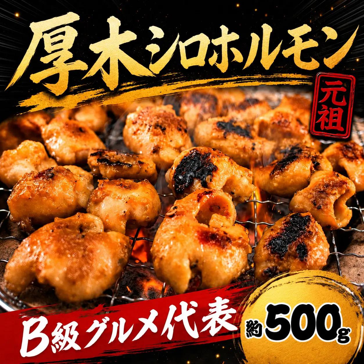 味付豚シロ　500g ／ 豚肉 みそタレ 神奈川県 No.773