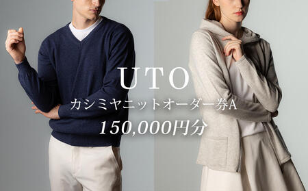 【UTOカシミヤ】最高級カシミヤニットオーダー券 A  ＜カタログ送付＞ 岩手県 北上市 W0004 （UTO）カシミヤストール 最高級カシミヤ カシミア カシミアブランド 電子クーポン チケット