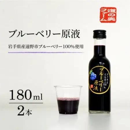 【栽培期間中農薬不使用】遠野のブルーベリーから絞った原液 180ml×2本セット 道の奥ファーム【1476685】