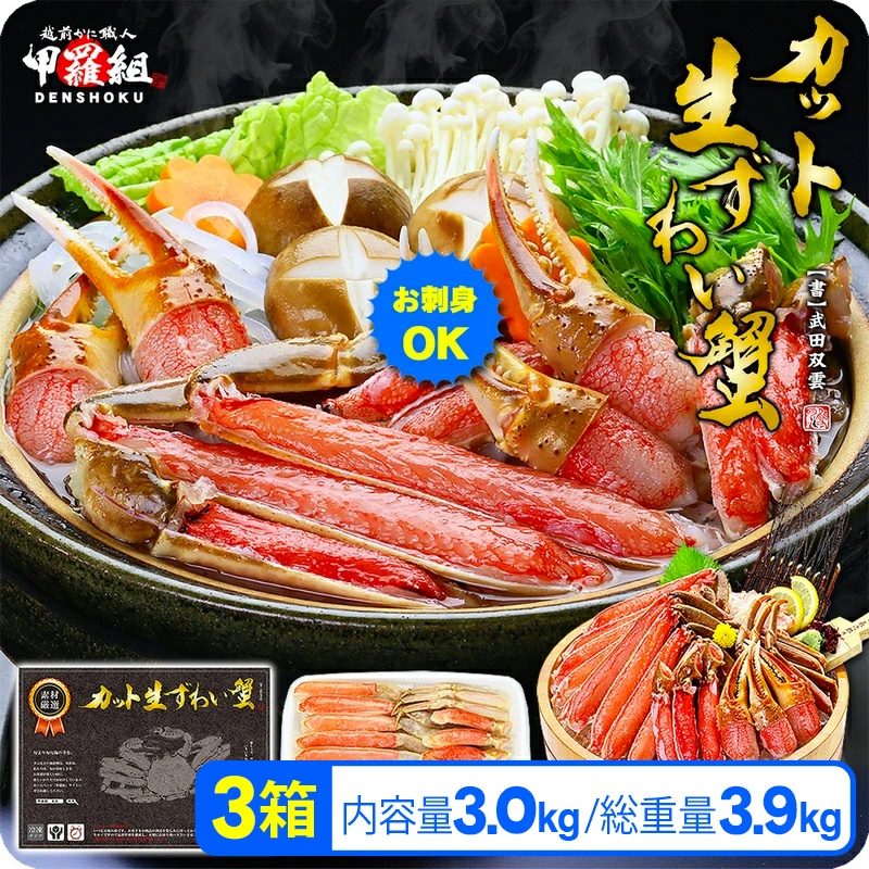 【2月発送】【生食OK】 カット生ずわい蟹（高級品/黒箱）内容量3000g/総重量3900g【甲羅組】 [024-b324]【敦賀市ふるさと納税】