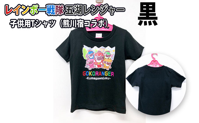 レインボー戦隊　五湖レンジャー　黒色子供用Tシャツ（熊川宿とのコラボ）110cm