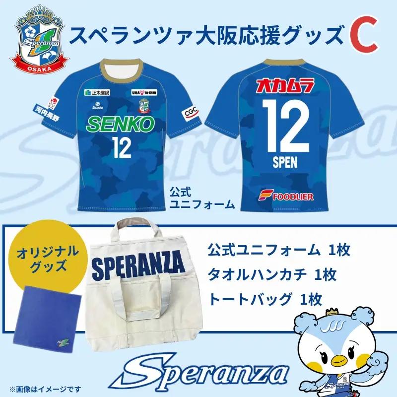 スペランツァ大阪応援グッズC（ユニフォームサイズO） ｜ なでしこリーグ２部・新スタジアム建設支援寄付｜スポーツ支援／地域活性／応援グッズ付き