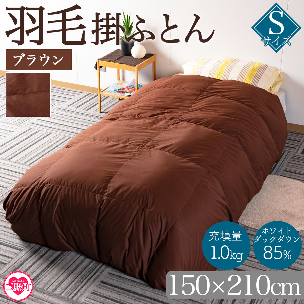 ＜無地_羽毛掛ふとん ホワイトダックダウン85% フェザー15% 充填量 1.0kg(ブラウン系)＞日本製【MI088-bs-01】【株式会社ベストライフ】
