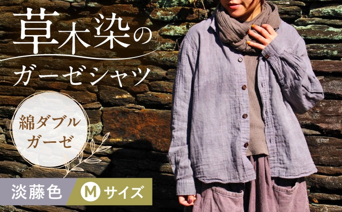 
                  草木染 gauze shirt 淡藤色（あわふじいろ）Mサイズ ガーゼシャツ / シャツ 大人 洋服 ファッション 母の日 母の日ギフト ギフト 贈答 プレゼント おしゃれ ラッピング / 大村市 / いすといすと〜天然染料染物店〜ISTIST[ACZW023]
                