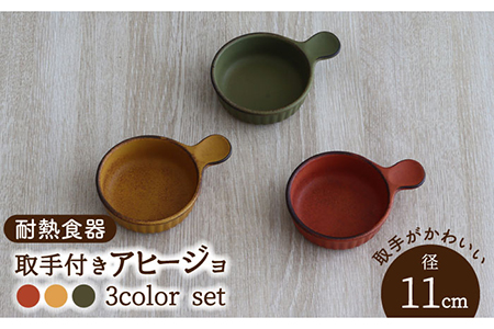 【美濃焼】耐熱食器 取手付き アヒージョ 3色 セット（柿・カラシ・よもぎ） 【結彩の蔵】グリル 直火 陶器[MDS055]