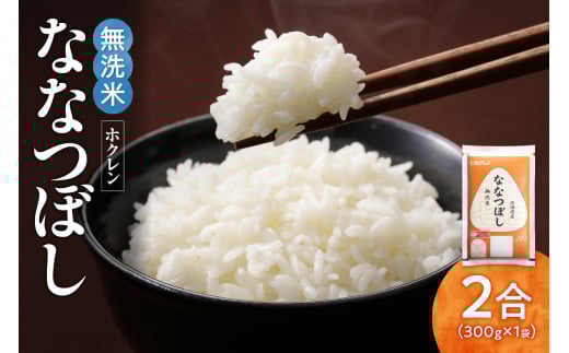 （無洗米2合）ホクレンななつぼし_Y010-0472