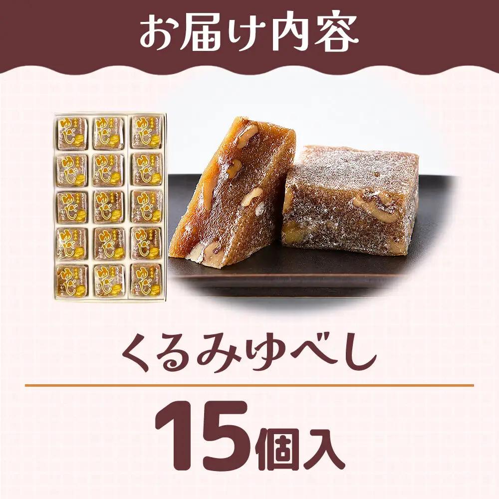 和菓子 甘仙堂 くるみゆべし 15個入り