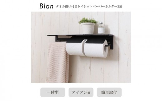 
                  トイレ タオル掛け付きトイレットペーパーホルダー 2連 Blan(ブラン) 選べるカラー ペーパーホルダー 紙巻き器 紙巻器 おしゃれ 棚 棚付き カウンター下 タオル掛け タオルハンガー トイレ用品 インテリア 雑貨 リフォーム DIY 兵庫 兵庫県 小野市
                