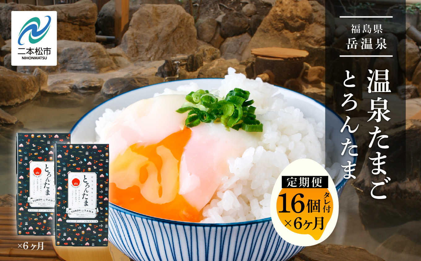 
            【定期便/6ヶ月】おみやげ屋四代目元料理人仕込み温泉たまご「とろんたま」2箱セット 専用たれ付き 卵 たまご 半熟 惣菜 おかず ご飯のお供 人気 ランキング おすすめ ギフト 故郷 ふるさと 納税 福島 ふくしま 二本松市 送料無料【株式会社佐藤物産】
          