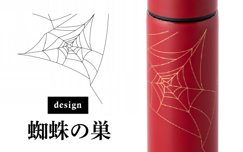 URUSHI　POKETLE　120ml 蜘蛛の巣　黒