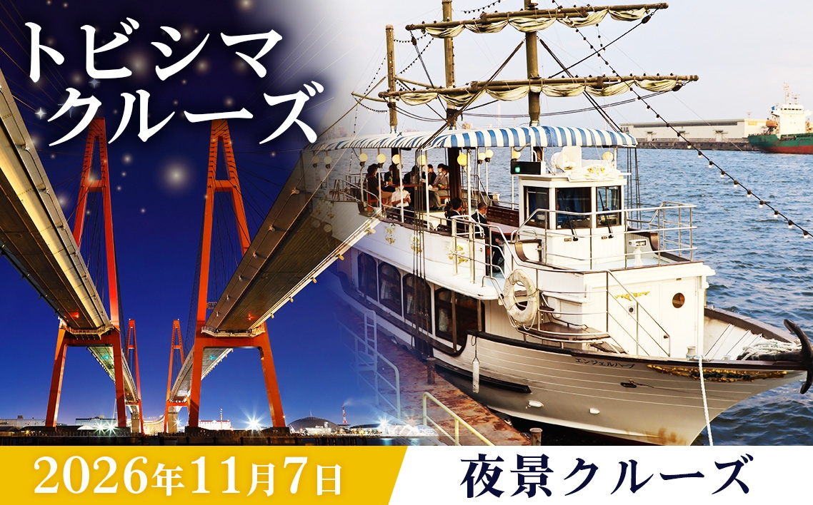 
                  トビシマクルーズ 体験 【11月7日 夜景クルーズ】 ／ クルーズ体験 夜景クルーズ サンセットクルーズ 名古屋港 ガイド付き 夏イベント 日帰り 観光 船旅 海上クルーズ 夜景スポット 愛知県 No.036
                
