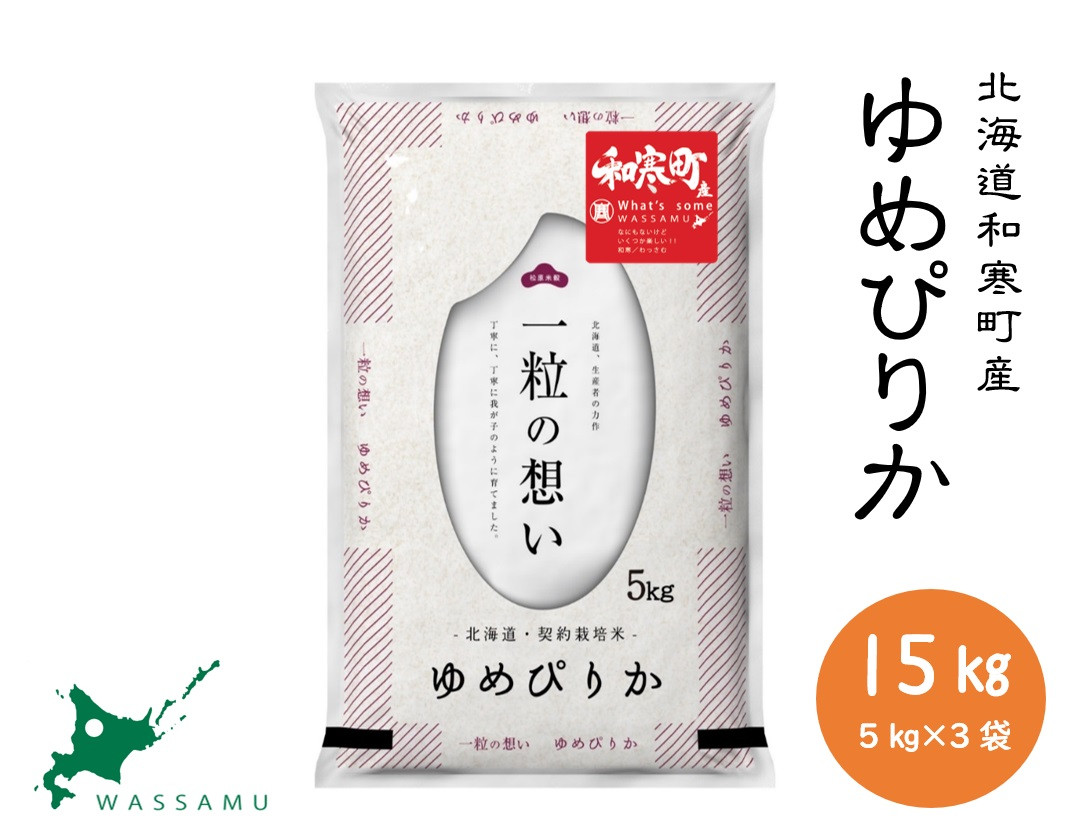 
【新米予約】北海道和寒町産ゆめぴりか15kg（5kg×3袋）
