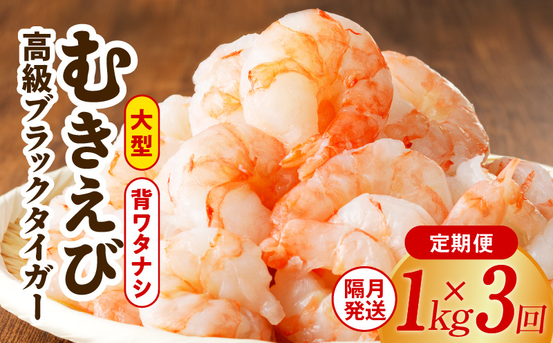 特大ブラックタイガー 定期便 1kg×全3回 むきえび 30-40尾 背ワタなし【2か月に1回配送コース】 G1193