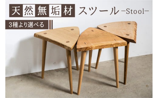スツール 木製 天然木 おしゃれ 北欧 耳付き一枚板スツール おしゃれ 無垢材 手作り イス 椅子 チェア チェアー 花台 サイドテーブル Q1738