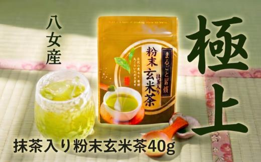抹茶入り粉末玄米茶 40g 西村園茶舗 粉末 玄米茶 抹茶入り 八女茶 八女産 お茶 茶 アフタヌーンティー 茶 おやつ デザートのお供 リラックス 飲料水 福岡県 川崎町