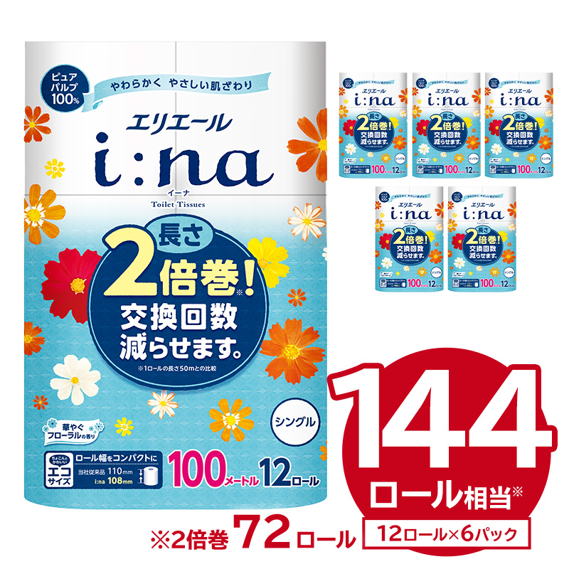 エリエール i:na（イーナ）トイレットティシュー 12Rシングル（100m巻）（12ロール×6パック）　【0095-005】トイレットペーパー エコ フローラル 日用品 トイレ 香り付き 新生活 備蓄 防災 消耗品 生活雑貨 生活用品 コンパクト