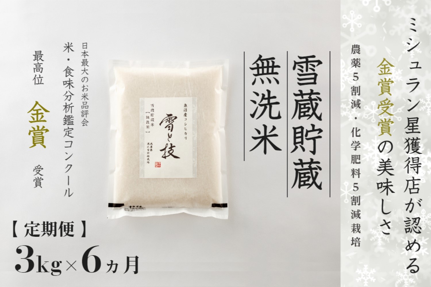 
            【 令和7年産 新米 予約 】 定期便 3kg ×6ヶ月 雪蔵貯蔵 無洗米 金賞受賞 魚沼産コシヒカリ 雪と技 農薬5割減・化学肥料5割減栽培　藤ノ木株式会社
          