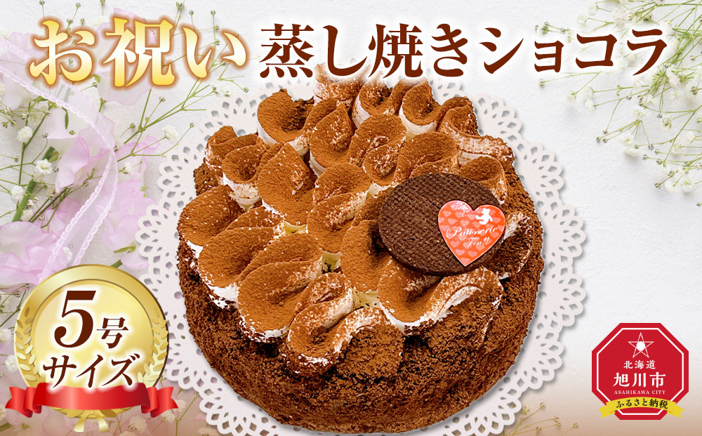 お祝い蒸し焼きショコラ5号 【 ケーキ 菓子 お菓子 おかし スイーツ デザート 洋菓子 旭川 北海道 人気 食品 】_05203