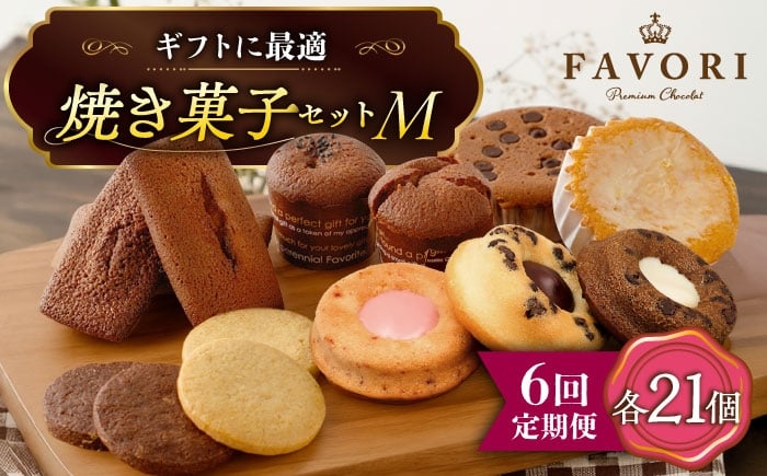
            【6回定期便 】《ギフト》 【M】 焼菓子 詰め合わせ 毎月21個 長与町/CAKE SHOP FAVORI [EBV019] スイーツ フィナンシェ ふぃなんしぇ レモンケーキ れもんけーき 焼菓子 お菓子 おやつ セット ギフト 冷蔵 定期 定期便 ていきびん
          