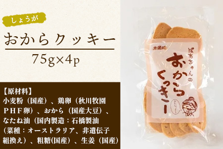 ばあちゃんのおからくっきー（しょうが） 75g×4P[徳島 那賀 クッキー お菓子 バラエティー セット くっきー おやつ おから 懐かしい 美味しい 優しい味 多様 食物繊維 低糖質]【KM-57】