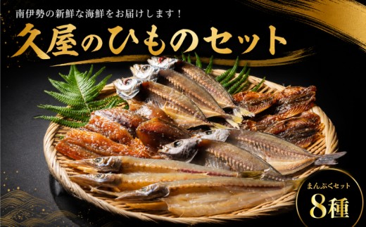 干物 8種類 ひもの 詰め合わせ おつまみ おまかせ セット みりん干し 特産 海の幸 旬 海鮮 旨味 焼魚 焼き魚 定食 魚 三重県 伊勢 志摩 南伊勢町 久屋商店 冷凍 1万3000円 15000円以下