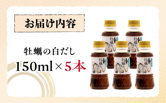 広島県産牡蠣の旨味！牡蠣の白だし（濃縮タイプ）150ml×5本 江田島市/有限会社濵口醤油 [XAA068]