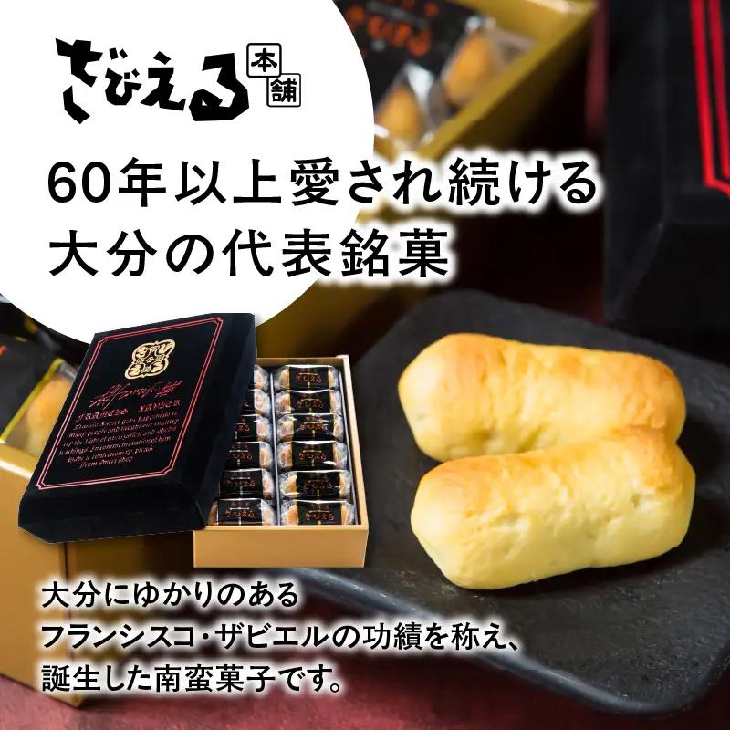 【敬老の日ギフト】 南蛮菓 ざびえる 24個入 ≪9月21日お届け≫ J01025-K