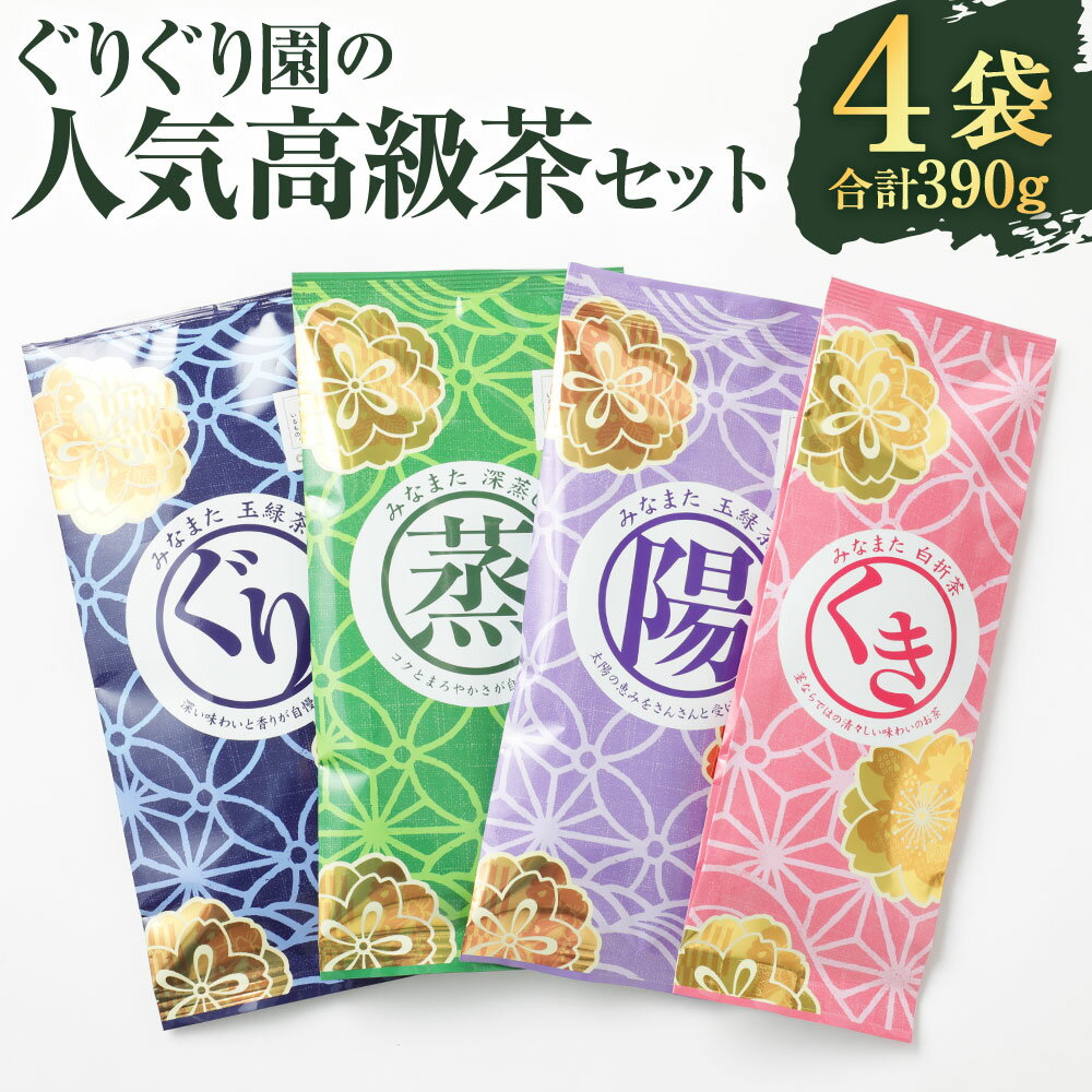【ふるさと納税】ぐりぐり園の人気シリーズ 4種類のセット ぐり むし 陽（ひ） くき 緑茶 高級茶 お茶 茶 国産 九州産 熊本県産 送料無料