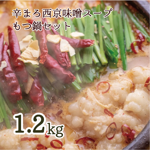 もつ鍋 もつ鍋セット 辛まろ 西京味噌スープ 1.2kg 10～12人前【送料無料】 お中元 御中元