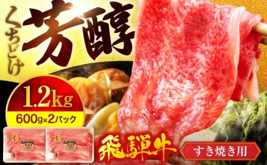 飛騨牛 すき焼き用 スライス 大容量 1,200g（600g×2） A5ランク【有限会社マルゴー】牛肉 霜降り A5等級  和牛 小分け [MBE016]